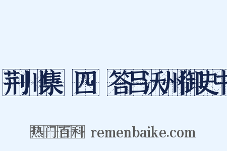 荆川集·四·答吕沃州御史书是什么意思的图片